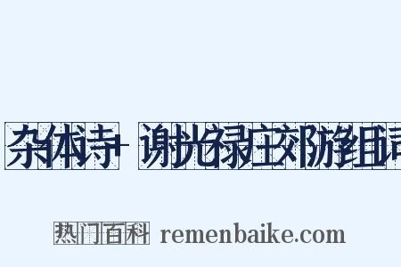 杂体诗+谢光禄庄郊游组词是什么意思的图片